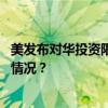 美发布对华投资限制拟议规则，商务部：坚决反对 这是什么情况？