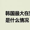 韩国最大在野党党首李在明辞去党首职务 这是什么情况？