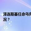 泽连斯基任命乌克兰新任武装部队联合部队司令 这是什么情况？