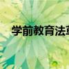 学前教育法草案提请二审 这是什么情况？