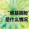 “维基揭秘”网站创始人阿桑奇或将认罪 这是什么情况？