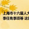 上海市十六届人大常委会第14次会议7月2日举行，将表决人事任免事项等 这是什么情况？