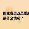 国家发展改革委原稽察办稽察特派员李国勇接受审查调查 这是什么情况？