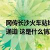 网传长沙火车站地铁站被淹？记者探访：被淹的是行人过街通道 这是什么情况？