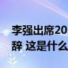 李强出席2024年夏季达沃斯论坛开幕式并致辞 这是什么情况？