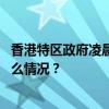 香港特区政府凌晨发表声明：强烈不满，坚决反对！ 这是什么情况？