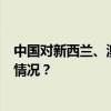 中国对新西兰、澳大利亚、波兰3国试行免签政策 这是什么情况？