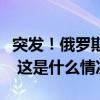 突发！俄罗斯发生爆炸，一地区进入紧急状态 这是什么情况？