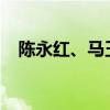 陈永红、马玉刚被公诉！ 这是什么情况？