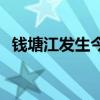 钱塘江发生今年第1号洪水 这是什么情况？