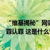 “维基揭秘”网站创始人阿桑奇对一项违反美国间谍法的重罪认罪 这是什么情况？