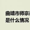 曲靖市师宗县副县长苏某飞已被停职检查 这是什么情况？