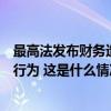 最高法发布财务造假典型案例，全方位各环节打击财务造假行为 这是什么情况？