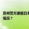 苏州警方通报日本公民遇袭事件：嫌疑人已被刑拘 这是什么情况？