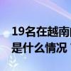 19名在越南的中国籍电诈嫌犯被移交我方 这是什么情况？