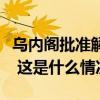 乌内阁批准解除文尼察州军政管理局局长职务 这是什么情况？