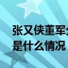 张又侠董军分别与沙特国防大臣会见会谈 这是什么情况？