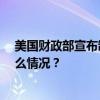 美国财政部宣布制裁与伊朗有关的50个实体及个人 这是什么情况？