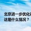 北京进一步优化调整房地产政策，首套房首付比例最低2成 这是什么情况？