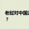 老挝对中国游客实行免签政策 这是什么情况？