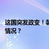 这国突发政变！装甲车冲击总统府大门，总统发声 这是什么情况？