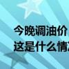 今晚调油价！加满一箱92号汽油将多花8元 这是什么情况？