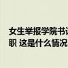 女生举报学院书记事件后续：4名人员被处分 学院书记被撤职 这是什么情况？