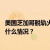 美国芝加哥脱轨火车发生液体泄漏，周围居民一度撤离 这是什么情况？