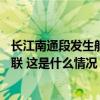 长江南通段发生船舶碰撞致一船只沉没：救起4人，2人仍失联 这是什么情况？