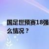 国足世预赛18强赛完整赛程公布！9月5日首战日本 这是什么情况？