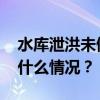 水库泄洪未做预判？湖南省水利厅回应 这是什么情况？