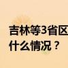 吉林等3省区党委主要负责同志职务调整 这是什么情况？