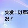 突发！以军遇袭，一指挥官身亡 这是什么情况？