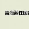 雷海潮任国家卫健委主任 这是什么情况？