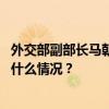 外交部副部长马朝旭同美国常务副国务卿坎贝尔通电话 这是什么情况？