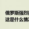 俄罗斯强烈抗议日本计划在俄边界附近军演 这是什么情况？