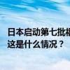 日本启动第七批福岛核污染水排海，我驻日使馆：坚决反对 这是什么情况？