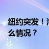 纽约突发！汽车冲入美甲店，4死9伤 这是什么情况？