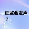 证监会发声！涉及投资者赔偿 这是什么情况？