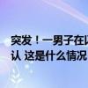 突发！一男子在以色列驻塞尔维亚大使馆前袭警，身份已确认 这是什么情况？