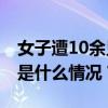 女子遭10余只猴子围攻抓咬！一景区回应 这是什么情况？