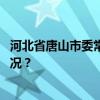 河北省唐山市委常委、曹妃甸区委书记侯旭被查 这是什么情况？