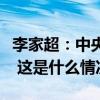 李家超：中央政府将再向香港赠送一对大熊猫 这是什么情况？