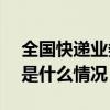 全国快递业务量今年上半年突破800亿件 这是什么情况？