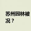 苏州园林被“淹”了？官方回应 这是什么情况？