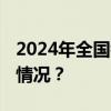 2024年全国铁路暑期运输今日启动 这是什么情况？