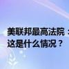 美联邦最高法院：特朗普在“公职行为”上享有总统豁免权 这是什么情况？