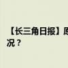 【长三角日报】原江苏省委副书记沈莹进京履新 这是什么情况？