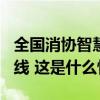 全国消协智慧315平台微信小程序经营者端上线 这是什么情况？