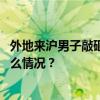 外地来沪男子敲砸一商场金饰品柜台，上海警方通报 这是什么情况？